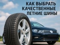 Как выбрать качественные летние шины: советы и рекомендации