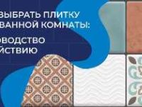 Как выбрать подходящий керамогранит для ванной комнаты? Важные советы по выбору! Какой керамогранит выбрать для ванной комнаты: советы по выбору