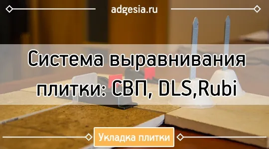 Как использовать систему уровни для плитки для достижения идеальной ровности