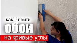 Как клеить обои на неровную поверхность