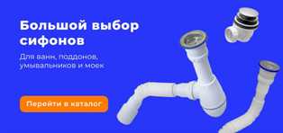 Как выбрать сифон для вашей ванной комнаты?