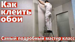 Весь процесс клеения обоев своими руками: шаг за шагом
